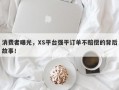 消费者曝光，XS平台强平订单不赔偿的背后故事！