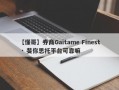 【懂哥】券商Gaitame Finest · 斐你思托平台可靠嘛
