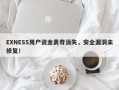 EXNESS用户资金离奇消失，安全漏洞未修复！