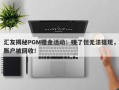 汇友揭秘PGM赠金活动：赚了但无法提现，账户被回收！