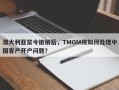 澳大利亚禁令撤销后，TMGM将如何处理中国客户开户问题？