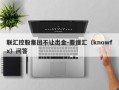 联汇控股集团不让出金-要懂汇（knowfx）问答