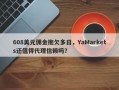 608美元佣金拖欠多日，YaMarkets还值得代理信赖吗？