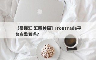 【要懂汇 汇圈神探】IronTrade平台有监管吗？
