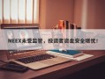 NEEX未受监管，投资者资金安全堪忧！