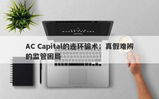 AC Capital的连环骗术：真假难辨的监管困局