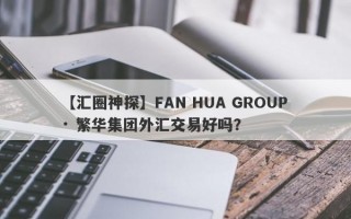 【汇圈神探】FAN HUA GROUP · 繁华集团外汇交易好吗？
