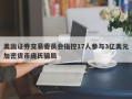 美国证券交易委员会指控17人参与3亿美元加密货币庞氏骗局