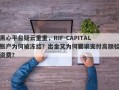 黑心平台疑云重重，RIF-CAPITAL账户为何被冻结？出金又为何要求支付高额验资费？