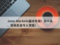 Juno Markets骗术升级！拉人头、拒绝出金令人发指！