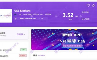 券商UEZMarkets虚假牌照、自研交易，诈骗buff叠满