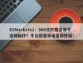 ECMarkets1：500杠杆是否属于违规操作？平台监管承诺值得怀疑！