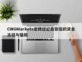 CWGMarkets老牌经纪商背后的资金冻结与骗局