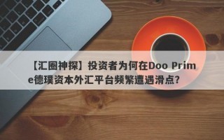 【汇圈神探】投资者为何在Doo Prime德璞资本外汇平台频繁遭遇滑点？