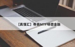 【真懂汇】券商MTF明德金融
