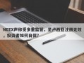 NEEX声称受多重监管，圣卢西亚注册无效，投资者如何自保？