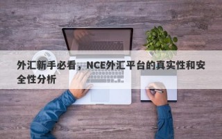 外汇新手必看，NCE外汇平台的真实性和安全性分析