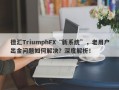 德汇TriumphFX“新系统”，老用户出金问题如何解决？深度解析！