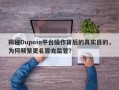 揭秘Dupoin平台操作背后的真实目的，为何频繁更名冒充监管？