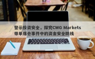 警示投资安全，探究CWG Markets带单爆仓事件中的资金安全防线