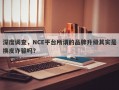 深度调查，NCE平台所谓的品牌升级其实是换皮诈骗吗？