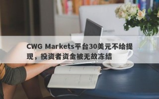 CWG Markets平台30美元不给提现，投资者资金被无故冻结