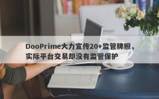 DooPrime大力宣传20+监管牌照，实际平台交易却没有监管保护