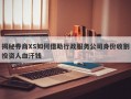 揭秘券商XS如何借助行政服务公司身份收割投资人血汗钱