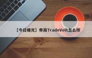 【今日曝光】券商TradeVolt怎么样
