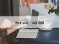 WeTrade · 众汇官网