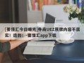 [要懂汇今日曝光]券商UEZ展牌内容不属实！造假！-要懂汇app下载