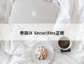 券商IX Securities正规