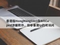 香港指HongKongDAO及BitCuped涉嫌欺诈，但非香港ip仍可访问