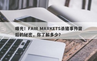 曝光！FAIR MARKETS杀猪事件背后的秘密，你了解多少？