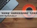 “财经频道”反面教材背后的真相：为何落到GVD Markets头上？