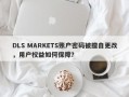 DLS MARKETS账户密码被擅自更改，用户权益如何保障？