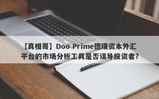 【真相哥】Doo Prime德璞资本外汇平台的市场分析工具是否误导投资者？