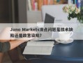 Juno Markets滑点问题是技术缺陷还是故意设陷？