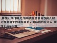 [要懂汇今日曝光]领峰贵金属利用投资人缺乏专业的平台鉴别能力，套路欺诈投资人-要懂汇app下载