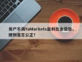 用户不满YaMarkets盈利出金受阻，规则是否公正？