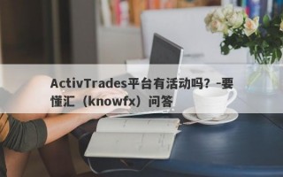 ActivTrades平台有活动吗？-要懂汇（knowfx）问答