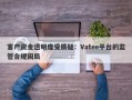 客户资金透明度受质疑：Vatee平台的监管合规困局