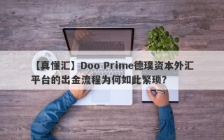 【真懂汇】Doo Prime德璞资本外汇平台的出金流程为何如此繁琐？