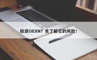 投资OEXN？先了解它的风险！