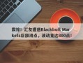 震惊！汇友遭遇Blackbull Markets巨额滑点，波动竟达800点！