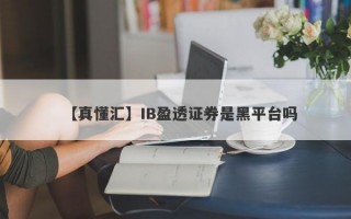 【真懂汇】IB盈透证券是黑平台吗
