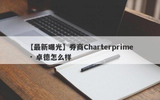 【最新曝光】券商Charterprime · 卓德怎么样
