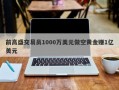 前高盛交易员1000万美元做空黄金赚1亿美元