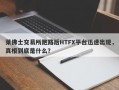 莱佛士交易所跑路后HTFX平台迅速出现，真相到底是什么？