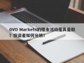 GVD Markets的赠金活动是真是假？投资者如何分辨？